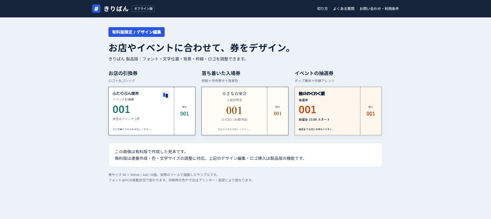 有料版限定のデザイン見本:ロゴ入りの引換券、明朝の入場券、ポップな抽選券。クリックして拡大